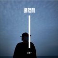 跳楼机 (Baby我们的感情好像跳楼机)