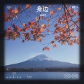 高译匀 - 身边