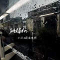 小瑞、泡泡呀 - 跳楼机 (0.8x)