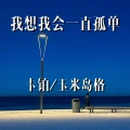 卡铂、玉米岛格 - 我想我会一直孤单
