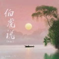 Slow_77 - 伯虎说