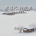 慕白雪 - 雪落尽，归故里 (新年难解我愁绪)