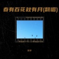 春有百花秋有月(翻唱)