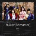 张福乐 - 英雄梦