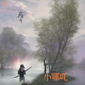 温广 - 逆天改命我吹喇叭
