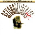 BEYOND Deliberate犹豫 (超越时代纪念版)