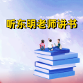 周细荣 - 听东明老师讲书