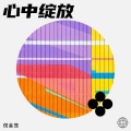 倪金茂 - 心中绽放