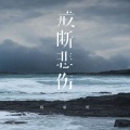 杨瑜婷 - 戒断悲伤