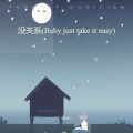 没关系 (Baby just take it easy)