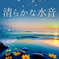 透明な響き - 透き通った波音