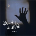 郝琪力 - 换一个人说晚安