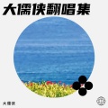 大儒侠 - 深夜港湾