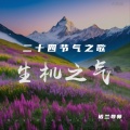 诺兰导师 - 《春分和鸣》第二曲调