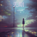 多肉、AILO - 无期