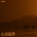 陈傻傻 - 深度-写给李天晓宝宝的歌