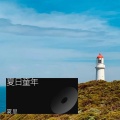 雾里 - 背井离乡