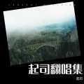 起司 - 友情卡片