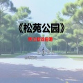 焦立松 - 松苑公园