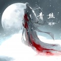 赧然（Blush） - 青丝