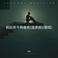 韩胜 - 假如我不再善良 (温柔版)