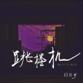 白允y - Baby我们的感情好像跳楼机 (钢琴极致还原版)