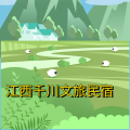 周细荣 - 江西千川文旅民宿