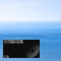 苦情 - 你的目光 (The Way You Felt)