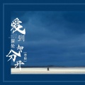 苍狼 - 我的眼泪别说你无所谓