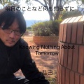 益田 - 明日のことなど何も知らずに