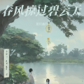 春风掠过碧云天