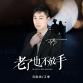 老了也不放手