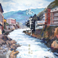 廖仕伟 - 洛泽河