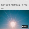 曹越红 - 原来你始终 都只属于我的梦