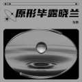张鹏 - 原形毕露 晓兰