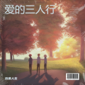 孤独旅行 - 星芒永耀