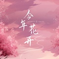 沉醉 - 今年花开