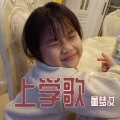 上学歌