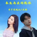 月下思故人、王馨 - 来生再去拥抱你
