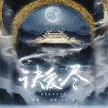 涵、濑濑、鱼鱼Yuyir - 诀爱·尽