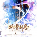 楚甘来、江离SAMA、成蹊、紫依_七弦剑吟、炸酱面zzang - 骨科群像·折骨刻愿(纯歌版)——记《纸飞机》《一颗苹果》《大哥》《竹木狼马》