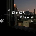 几度 - 没有情人的情人节