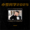 小罗同学 - 夜空空心痛痛【男版】