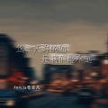 Felicia蔡菲凡 - 这一天许的愿是我们能永远