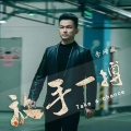 李增威 - 放手一搏