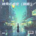 咿琊 - 晚风心里吹