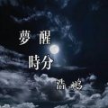 浩鹏 - 梦醒时分·2023