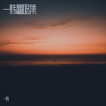 陶炜 - 恶作剧
