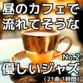 作業用BGMの宝箱 - Sunbeam Serenade