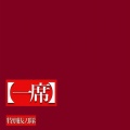 特別抜刀隊 - 桜桃に捧ぐ